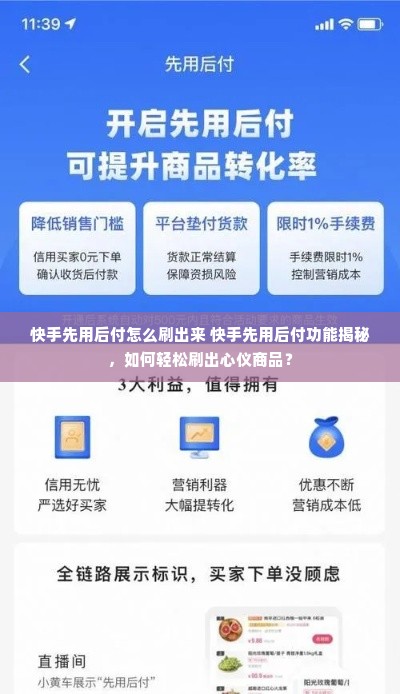 快手先用后付怎么刷出来 快手先用后付功能揭秘，如何轻松刷出心仪商品？