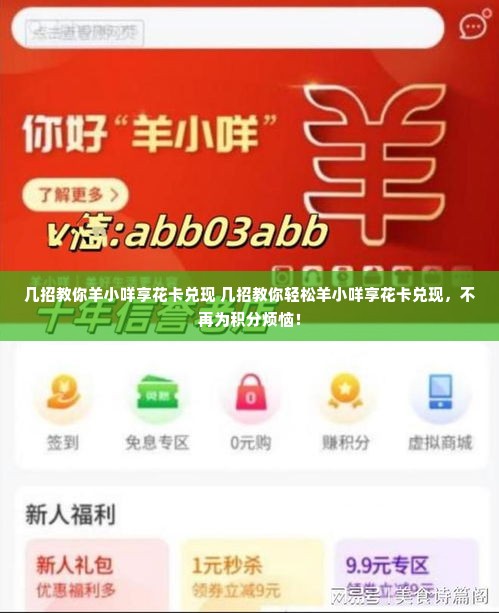 几招教你羊小咩享花卡兑现 几招教你轻松羊小咩享花卡兑现，不再为积分烦恼！