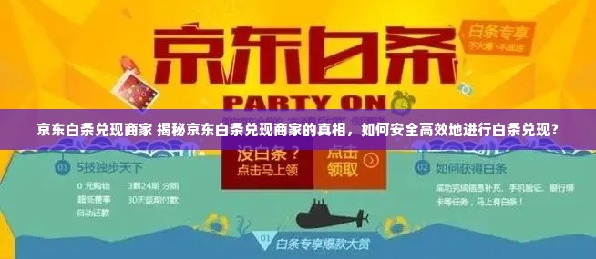 京东白条兑现商家 揭秘京东白条兑现商家的真相，如何安全高效地进行白条兑现？