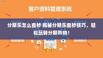 分期乐怎么套秒 揭秘分期乐套秒技巧，轻松玩转分期购物！
