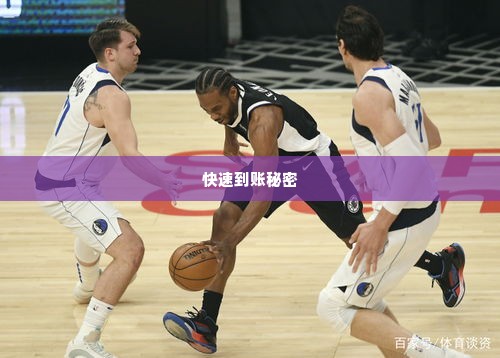 羊小咩便荔卡找商家兑现快速到账的秘密 羊小咩便荔卡找商家兑现快速到账的秘密