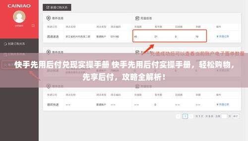 快手先用后付兑现实操手册 快手先用后付实操手册，轻松购物，先享后付，攻略全解析！