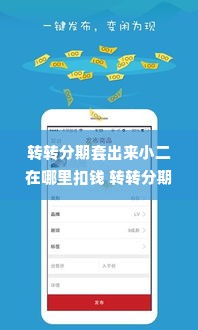 转转分期套出来小二在哪里扣钱 转转分期购物套出小二的扣款细节解析