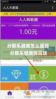 分期乐额度怎么提现 分期乐额度提现攻略，轻松变现，让你钱生钱！