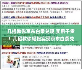 几招教你京东白条兑现 实用干货！几招教你轻松实现京东白条兑现