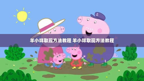 羊小咩取现方法教程 羊小咩取现方法教程