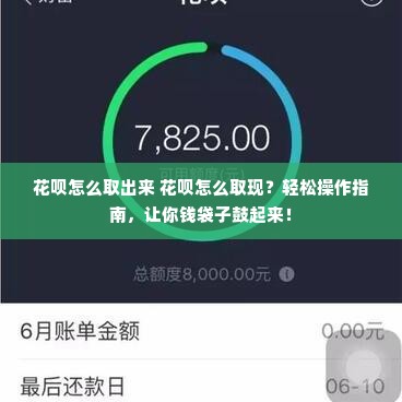 花呗怎么取出来 花呗怎么取现？轻松操作指南，让你钱袋子鼓起来！