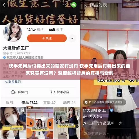 快手先用后付套出来的商家有没有 快手先用后付套出来的商家究竟有没有？深度解析背后的真相与案例