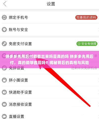 拼多多先用后付能套出来吗是真的吗 拼多多先用后付，真的能够套现吗？揭秘背后的真相与风险