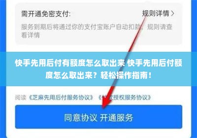 快手先用后付有额度怎么取出来 快手先用后付额度怎么取出来？轻松操作指南！