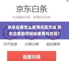 京东白条怎么使用兑现方法 京东白条如何轻松使用与兑现？