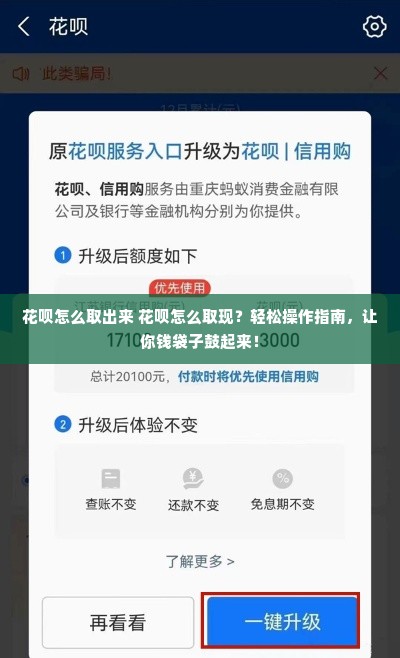 花呗怎么取出来 花呗怎么取现？轻松操作指南，让你钱袋子鼓起来！
