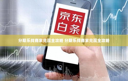 分期乐找商家兑现全攻略 分期乐找商家兑现全攻略