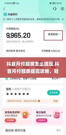 抖音月付额度怎么提现 抖音月付额度提现攻略，轻松变现，让你的小金库鼓起来！