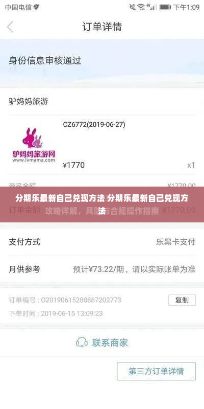 分期乐最新自己兑现方法 分期乐最新自己兑现方法