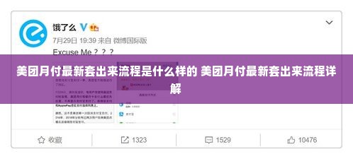 美团月付最新套出来流程是什么样的 美团月付最新套出来流程详解