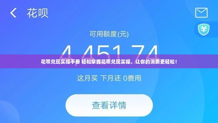 花呗兑现实操手册 轻松掌握花呗兑现实操，让你的消费更轻松！