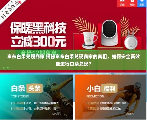 京东白条兑现商家 揭秘京东白条兑现商家的真相，如何安全高效地进行白条兑现？