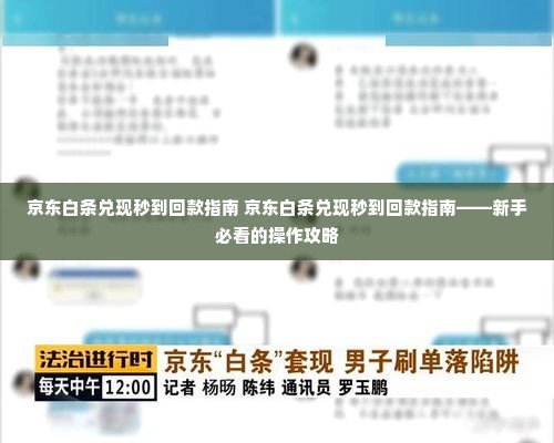 京东白条兑现秒到回款指南 京东白条兑现秒到回款指南——新手必看的操作攻略
