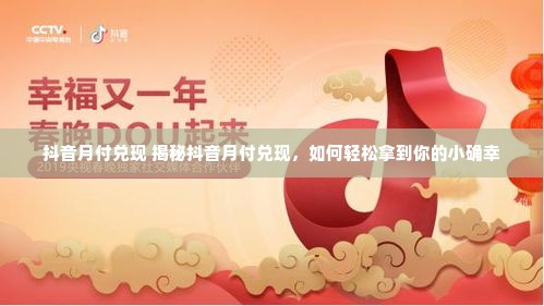 抖音月付兑现 揭秘抖音月付兑现，如何轻松拿到你的小确幸