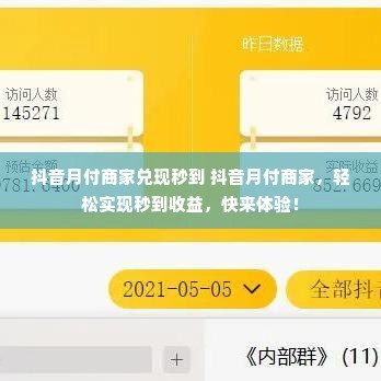 抖音月付商家兑现秒到 抖音月付商家，轻松实现秒到收益，快来体验！