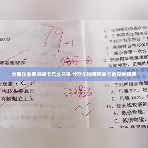 分期乐额度购买卡怎么兑换 分期乐额度购买卡的兑换指南