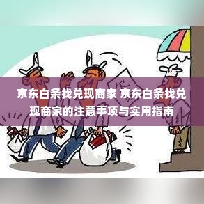 京东白条找兑现商家 京东白条找兑现商家的注意事项与实用指南