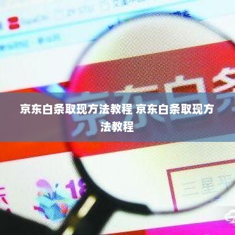 京东白条取现方法教程 京东白条取现方法教程