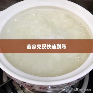 快手先用后付找商家兑现快速到账的秘密 揭秘快手先用后付的快捷支付，商家兑现快速到账的秘密！