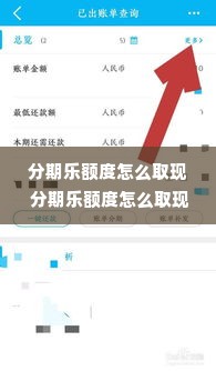 分期乐额度怎么取现 分期乐额度怎么取现？轻松操作指南+案例解析