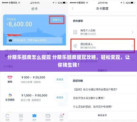 分期乐额度怎么提现 分期乐额度提现攻略，轻松变现，让你钱生钱！