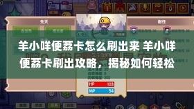 羊小咩便荔卡怎么刷出来 羊小咩便荔卡刷出攻略，揭秘如何轻松获得这款热门游戏道具！