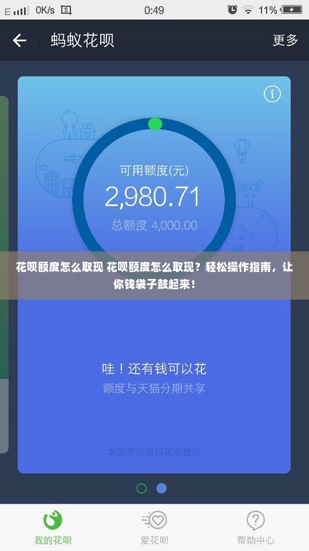 花呗额度怎么取现 花呗额度怎么取现？轻松操作指南，让你钱袋子鼓起来！