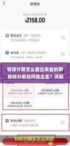 转转分期怎么套出来金的啊 转转分期如何套出金？详解流程与案例