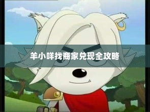 羊小咩找商家兑现全攻略 羊小咩找商家兑现全攻略