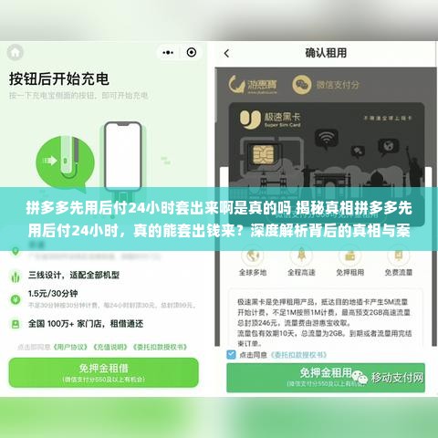 拼多多先用后付24小时套出来啊是真的吗 揭秘真相拼多多先用后付24小时，真的能套出钱来？深度解析背后的真相与案例！