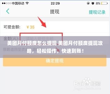 美团月付额度怎么提现 美团月付额度提现攻略，轻松操作，快速到账！