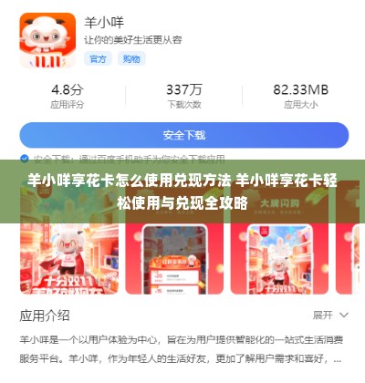 羊小咩享花卡怎么使用兑现方法 羊小咩享花卡轻松使用与兑现全攻略