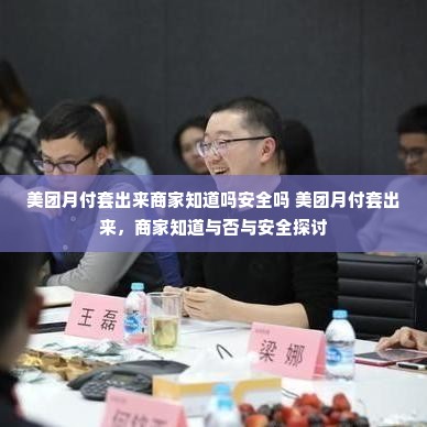 美团月付套出来商家知道吗安全吗 美团月付套出来，商家知道与否与安全探讨
