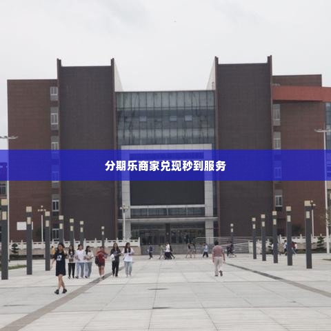 分期乐商家兑现秒到 分期乐商家兑现秒到服务详解