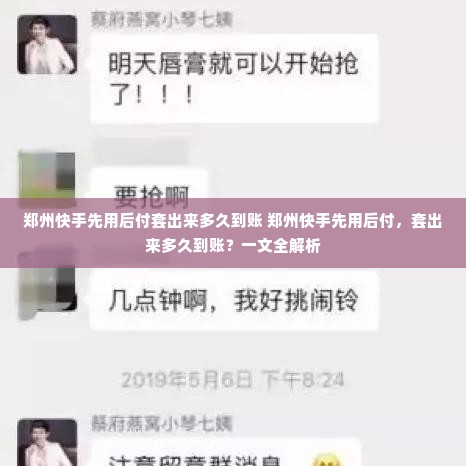 郑州快手先用后付套出来多久到账 郑州快手先用后付，套出来多久到账？一文全解析