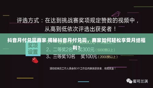 抖音月付兑现商家 揭秘抖音月付兑现，商家如何轻松享受月结福利？