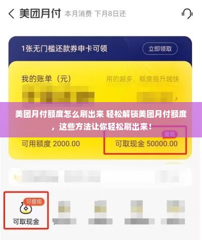 美团月付额度怎么刷出来 轻松解锁美团月付额度，这些方法让你轻松刷出来！