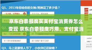 京东白条额度买支付宝消费券怎么变现 京东白条额度巧用，支付宝消费券轻松变现攻略