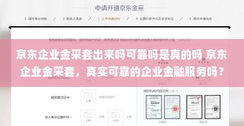 京东企业金采套出来吗可靠吗是真的吗 京东企业金采套，真实可靠的企业金融服务吗？