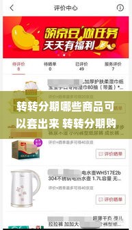 转转分期哪些商品可以套出来 转转分期购物攻略，哪些商品可以套出来？