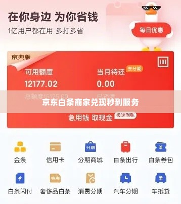 京东白条商家兑现秒到 京东白条商家兑现秒到，轻松解决资金周转难题