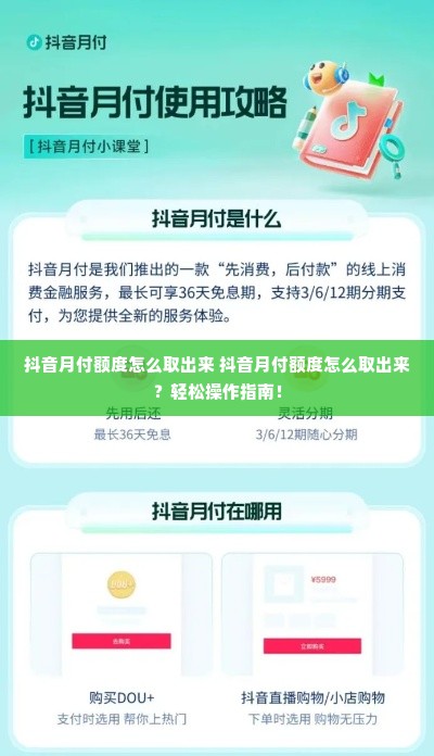 抖音月付额度怎么取出来 抖音月付额度怎么取出来？轻松操作指南！