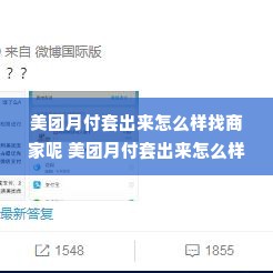 美团月付套出来怎么样找商家呢 美团月付套出来怎么样？如何找商家？