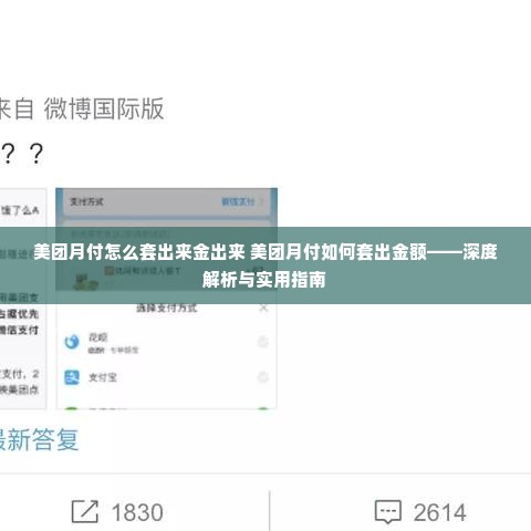 美团月付怎么套出来金出来 美团月付如何套出金额——深度解析与实用指南